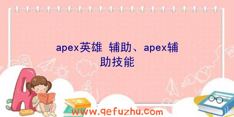 apex英雄